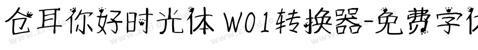 仓耳你好时光体 W01转换器字体转换